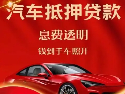 宝坻良好口碑的汽车抵押贷款公司推荐