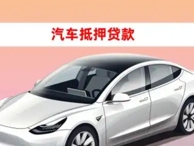 宝坻车抵贷的三种常见还款方式