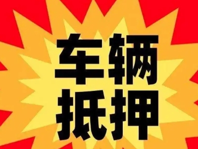 宝坻车辆抵押贷款哪些品牌的车能抵押更多钱?